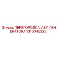 1310045323 ПЕРЕГОРОДКА-ASY-ГЕНЕРАТОРА Epiroc