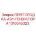 1310045323 ПЕРЕГОРОДКА-ASY-ГЕНЕРАТОРА Epiroc