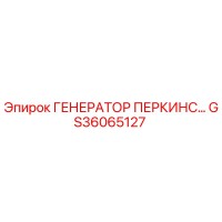 GS36065127 ГЕНЕРАТОР ПЕРКИНС Epiroc