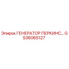 GS36065127 ГЕНЕРАТОР ПЕРКИНС Epiroc