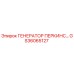 GS36065127 ГЕНЕРАТОР ПЕРКИНС Epiroc