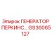 GS36065127 ГЕНЕРАТОР ПЕРКИНС Epiroc