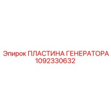 1092330632 ПЛАСТИНА ГЕНЕРАТОРА Epiroc