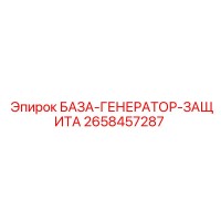 2658457287 БАЗА-ГЕНЕРАТОР-ЗАЩИТА Epiroc