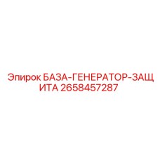 2658457287 БАЗА-ГЕНЕРАТОР-ЗАЩИТА Epiroc