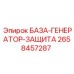 2658457287 БАЗА-ГЕНЕРАТОР-ЗАЩИТА Epiroc