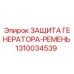 1310034539 ЗАЩИТА ГЕНЕРАТОРА-РЕМЕНЬ Epiroc