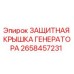 2658457231 ЗАЩИТНАЯ КРЫШКА ГЕНЕРАТОРА Epiroc
