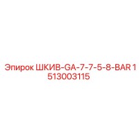 1513003115 ШКИВ-GA-7-7-5-8-BAR Epiroc
