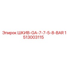 1513003115 ШКИВ-GA-7-7-5-8-BAR Epiroc