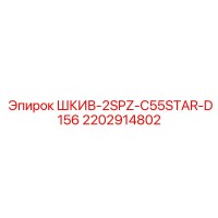 2202914802 ШКИВ-2SPZ-C55STAR-D156 Epiroc