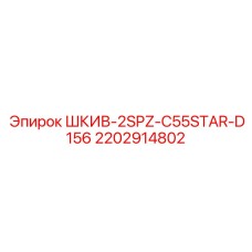 2202914802 ШКИВ-2SPZ-C55STAR-D156 Epiroc