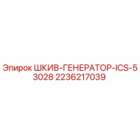 2236217039 ШКИВ-ГЕНЕРАТОР-ICS-53028 - Epiroc