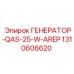 Генератор с защитой AREP арт.1310606620