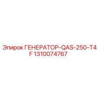 1310074767 ГЕНЕРАТОР-QAS-250-T4F Epiroc