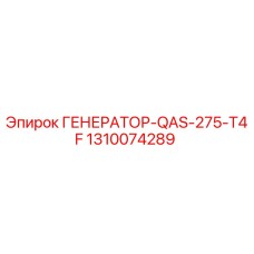 Оригинальный генератор Epiroc 1310074289 для буровых установок