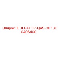 1310406400 ГЕНЕРАТОР-QAS-30 Epiroc