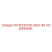 Компактный генератор Epiroc 1310406400 QAS-30