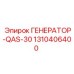 Компактный генератор Epiroc 1310406400 QAS-30