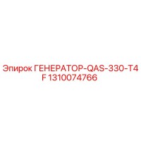 1310074766 ГЕНЕРАТОР-QAS-330-T4F Epiroc