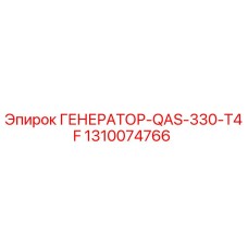Оригинальный генератор Epiroc 1310074766 QAS-330-T4F