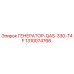 Оригинальный генератор Epiroc 1310074766 QAS-330-T4F