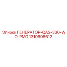 1310606612 ГЕНЕРАТОР-QAS-330-WO-PMG Epiroc