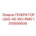 1310606606 ГЕНЕРАТОР-QAS-45-WO-PMG Epiroc
