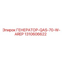 1310606622 ГЕНЕРАТОР-QAS-70-W-AREP Epiroc