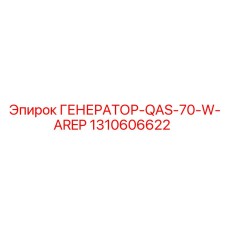 Генератор 70 кВт для карьеров арт.1310606622