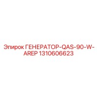1310606623 ГЕНЕРАТОР-QAS-90-W-AREP Epiroc