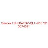 1310074521 ГЕНЕРАТОР-QLT-M10 Epiroc