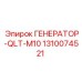 Генератор для буровой техники Epiroc QLT-M10 1310074521