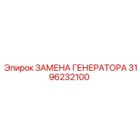3196232100 ЗАМЕНА ГЕНЕРАТОРА Epiroc