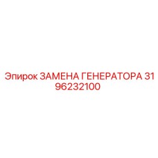 3196232100 ЗАМЕНА ГЕНЕРАТОРА Epiroc