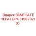 3196232100 ЗАМЕНА ГЕНЕРАТОРА Epiroc