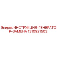 1310921503 ИНСТРУКЦИЯ ГЕНЕРАТОР ЗАМЕНА Epiroc
