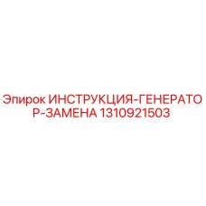 1310921503 ИНСТРУКЦИЯ ГЕНЕРАТОР ЗАМЕНА Epiroc
