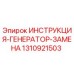 1310921503 ИНСТРУКЦИЯ ГЕНЕРАТОР ЗАМЕНА Epiroc