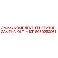 8059250061 КОМПЛЕКТ-ГЕНЕРАТОР-ЗАМЕНА-QLT-M10P Epiroc