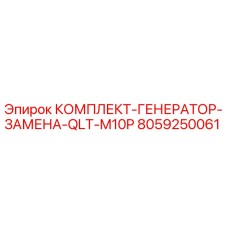 8059250061 КОМПЛЕКТ-ГЕНЕРАТОР-ЗАМЕНА-QLT-M10P Epiroc