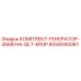 8059250061 КОМПЛЕКТ-ГЕНЕРАТОР-ЗАМЕНА-QLT-M10P Epiroc