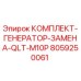 8059250061 КОМПЛЕКТ-ГЕНЕРАТОР-ЗАМЕНА-QLT-M10P Epiroc