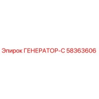 58363606 ГЕНЕРАТОР-С Epiroc