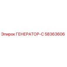 58363606 ГЕНЕРАТОР-С Epiroc