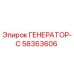 58363606 ГЕНЕРАТОР-С Epiroc