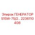 2236110408 ГЕНЕРАТОР S15W-75/2 Epiroc