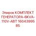 1604399585 КОМПЛЕКТ ГЕНЕРАТОРА-6KVA-110V-АВТ Epiroc