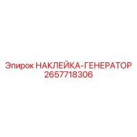 2657718306 НАКЛЕЙКА-ГЕНЕРАТОР Epiroc
