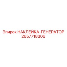 2657718306 НАКЛЕЙКА-ГЕНЕРАТОР Epiroc